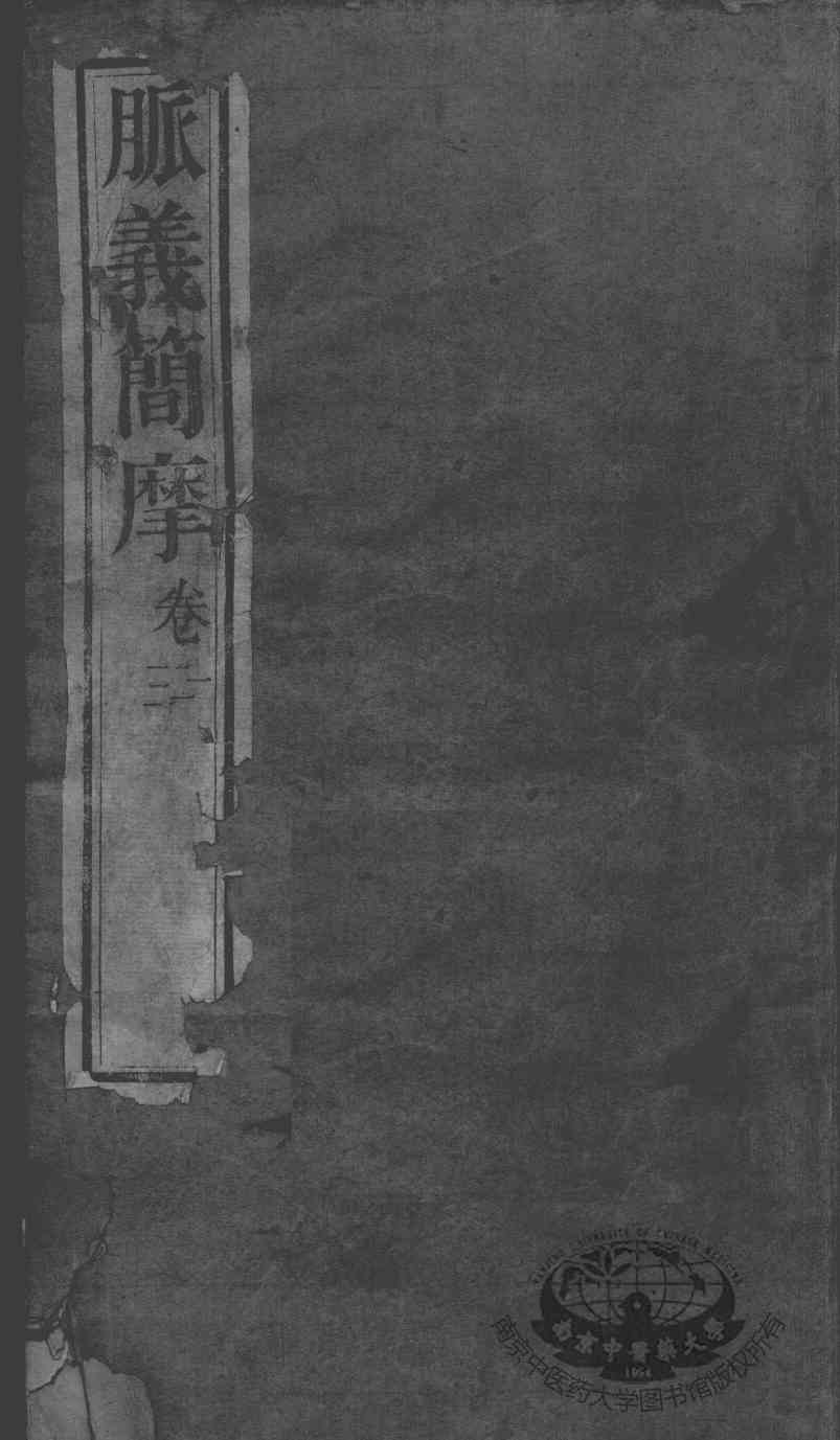 周氏医学丛书  脉义简摩  卷1-3